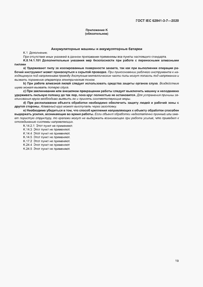 Страница 24 ГОСТ IEC 62841-3-7-2020