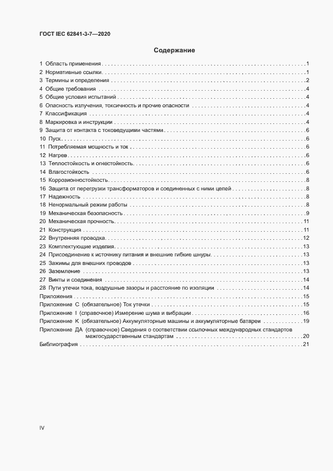 Страница 4 ГОСТ IEC 62841-3-7-2020