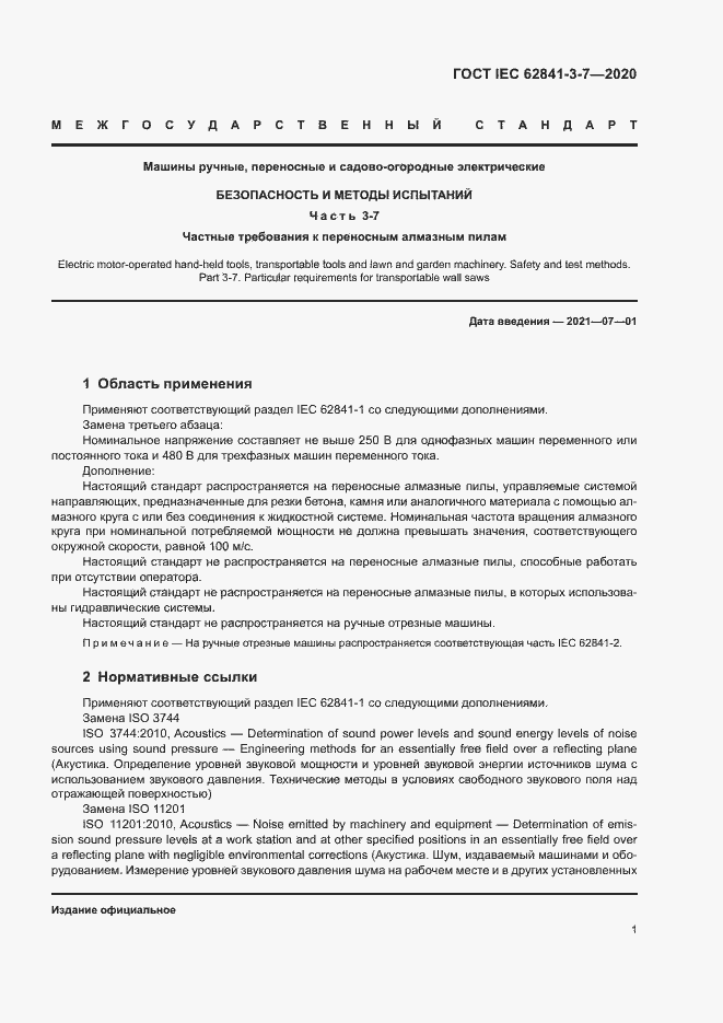 Страница 6 ГОСТ IEC 62841-3-7-2020