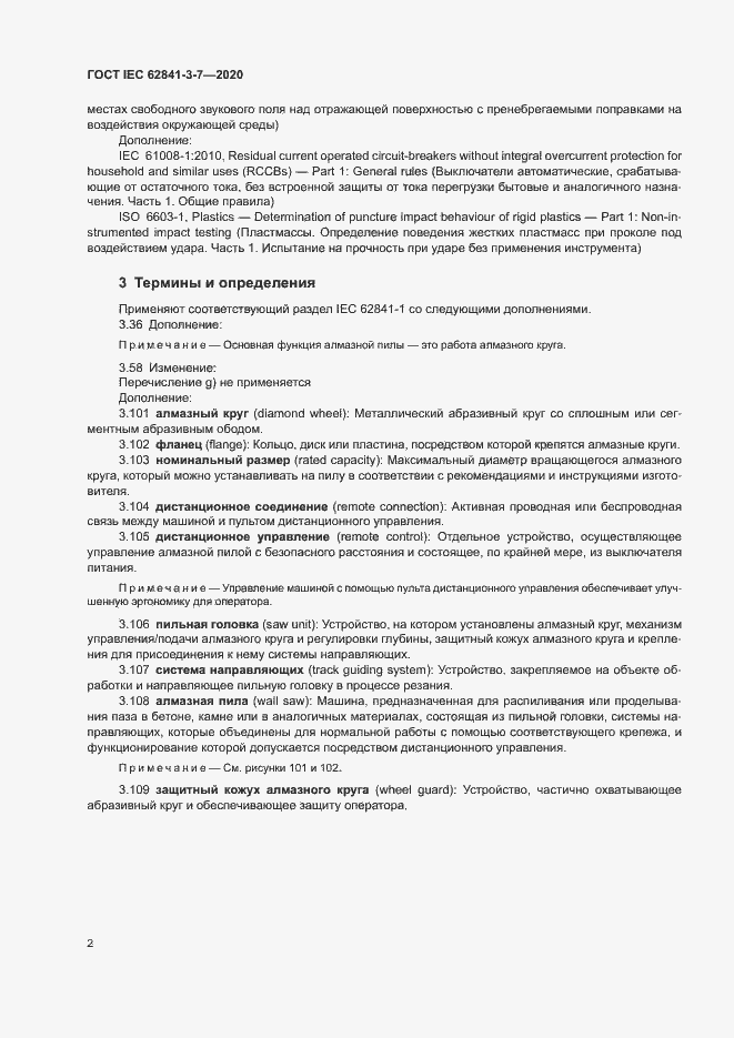 Страница 7 ГОСТ IEC 62841-3-7-2020