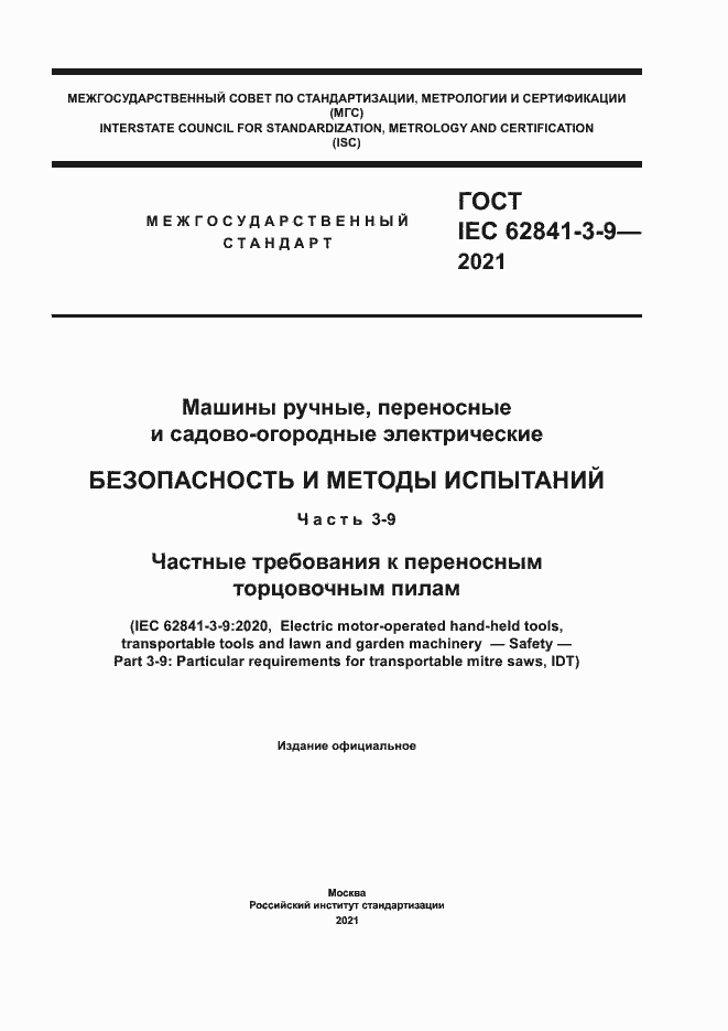 Страница 1 ГОСТ IEC 62841-3-9-2021