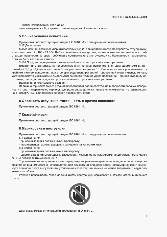 Страница 10 ГОСТ IEC 62841-3-9-2021