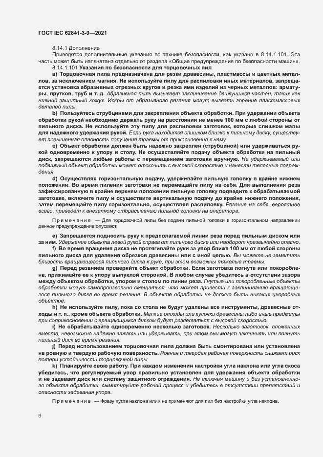 Страница 11 ГОСТ IEC 62841-3-9-2021