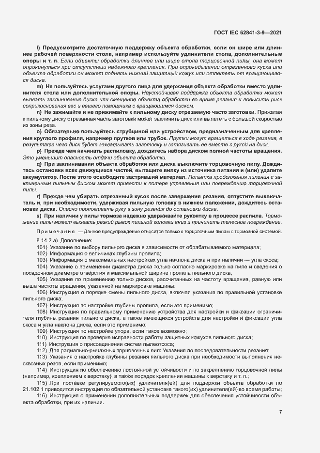 Страница 12 ГОСТ IEC 62841-3-9-2021