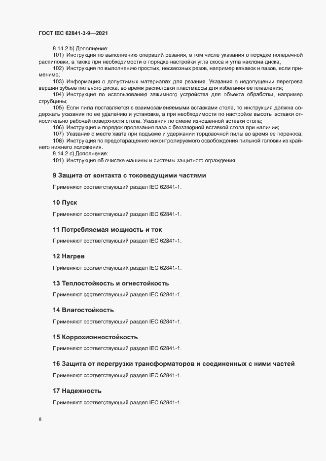 Страница 13 ГОСТ IEC 62841-3-9-2021