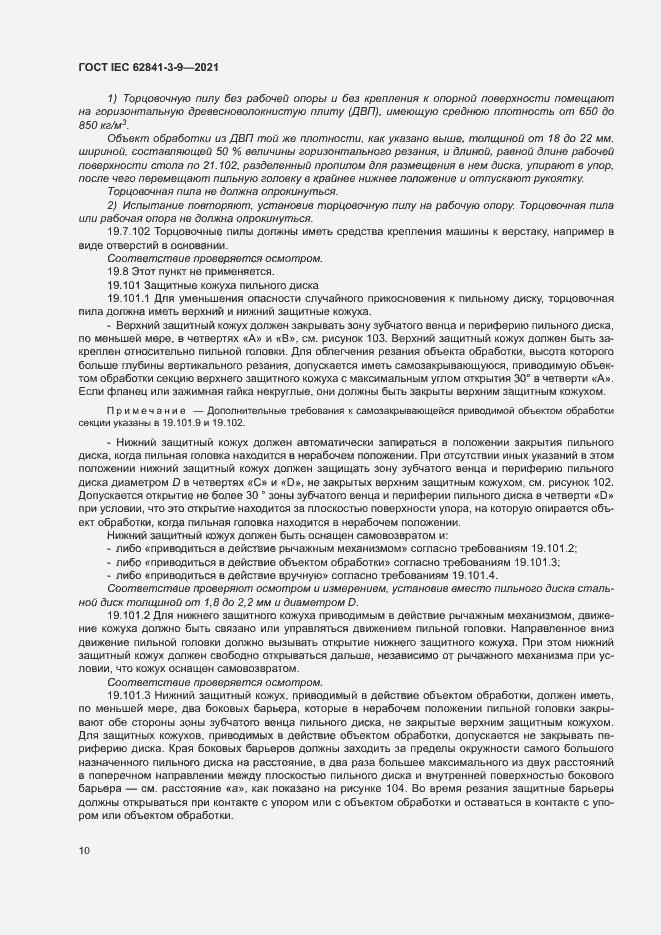 Страница 15 ГОСТ IEC 62841-3-9-2021