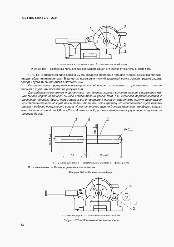Страница 17 ГОСТ IEC 62841-3-9-2021