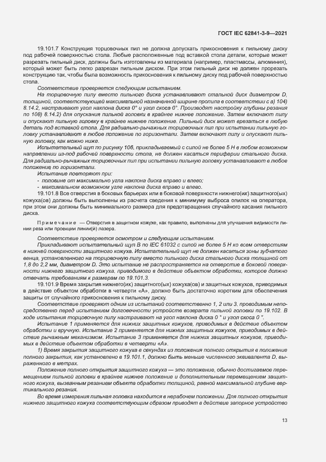 Страница 18 ГОСТ IEC 62841-3-9-2021