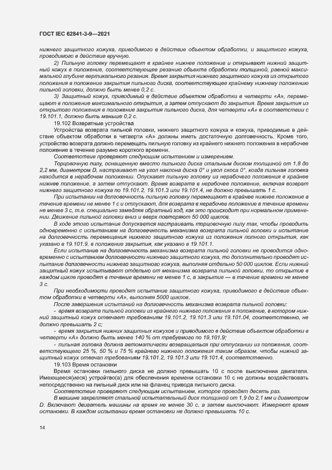 Страница 19 ГОСТ IEC 62841-3-9-2021