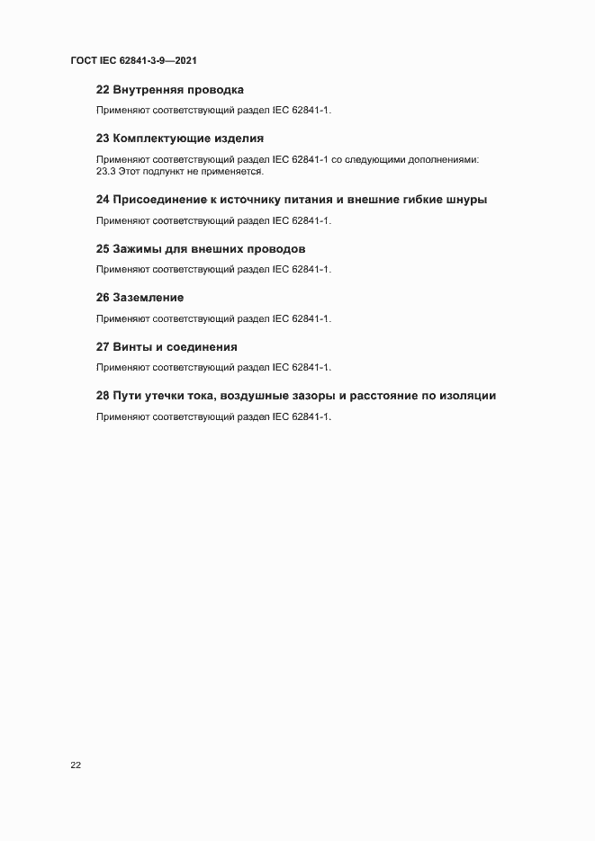 Страница 27 ГОСТ IEC 62841-3-9-2021