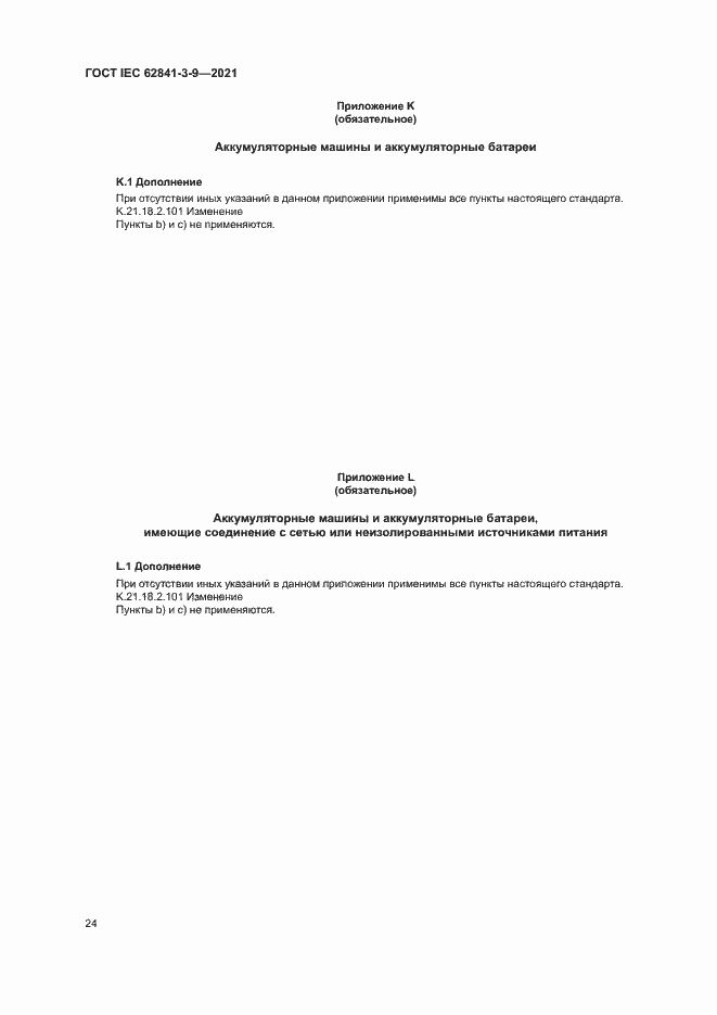 Страница 29 ГОСТ IEC 62841-3-9-2021