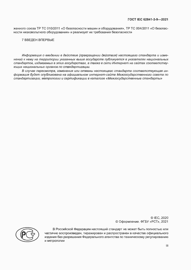 Страница 3 ГОСТ IEC 62841-3-9-2021