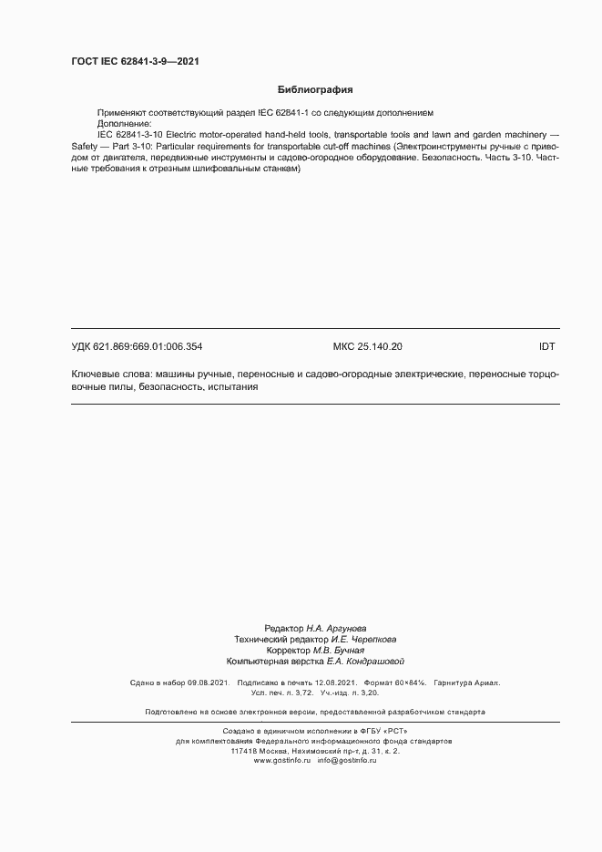 Страница 31 ГОСТ IEC 62841-3-9-2021