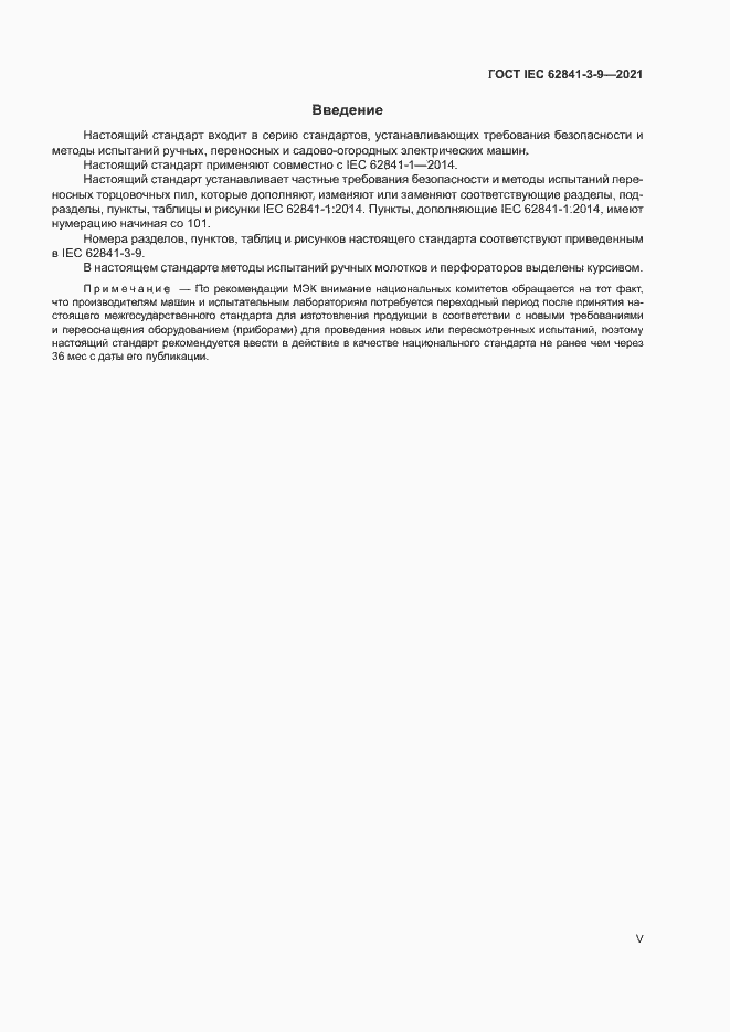 Страница 5 ГОСТ IEC 62841-3-9-2021