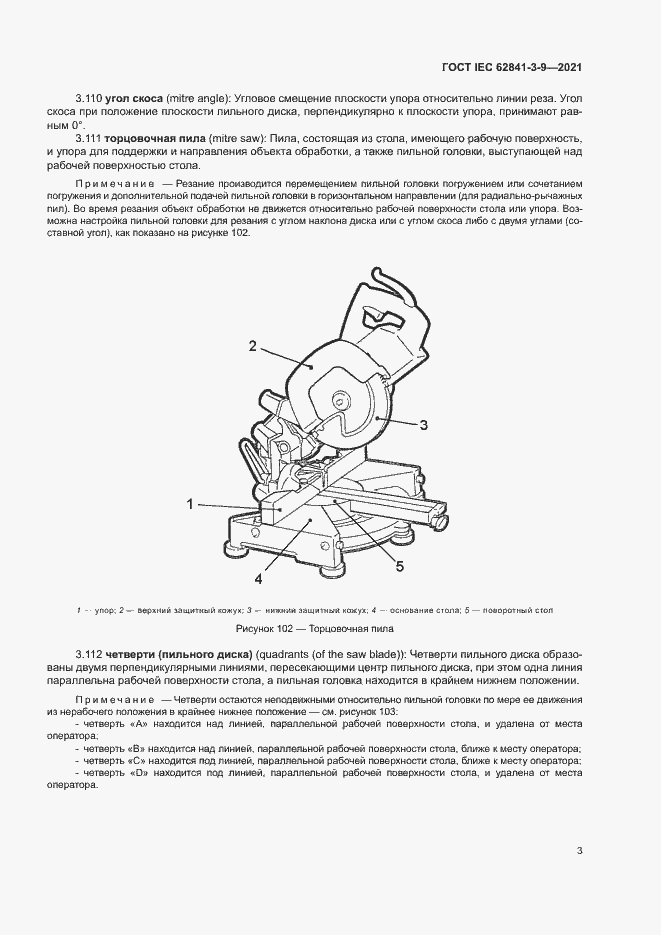 Страница 8 ГОСТ IEC 62841-3-9-2021