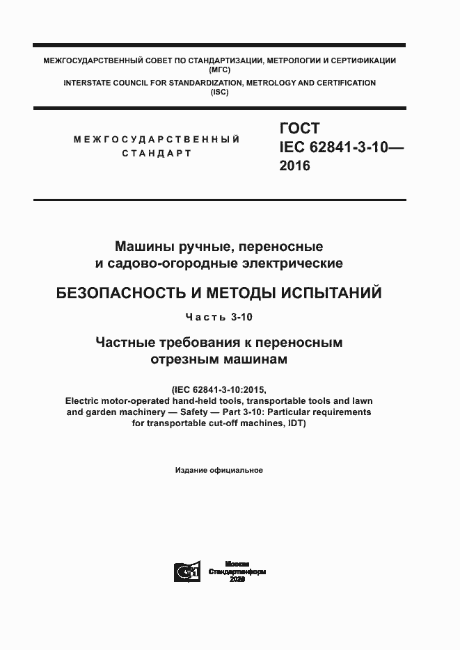 Страница 1 ГОСТ IEC 62841-3-10-2016