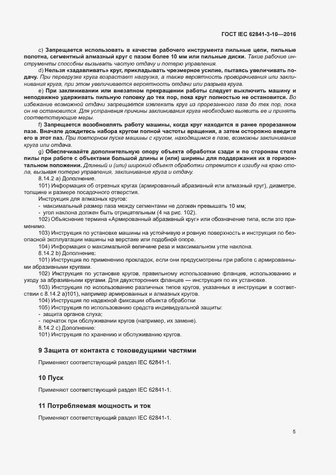 Страница 10 ГОСТ IEC 62841-3-10-2016