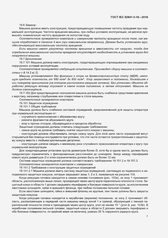 Страница 12 ГОСТ IEC 62841-3-10-2016