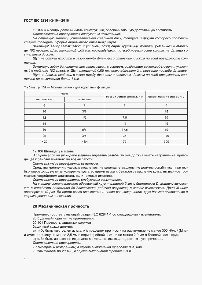 Страница 15 ГОСТ IEC 62841-3-10-2016