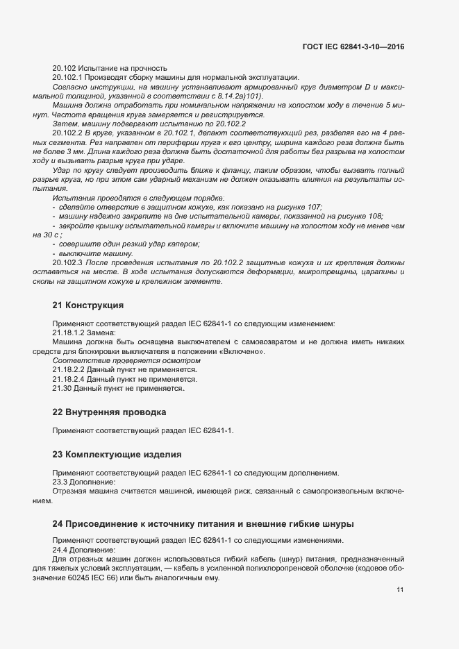 Страница 16 ГОСТ IEC 62841-3-10-2016