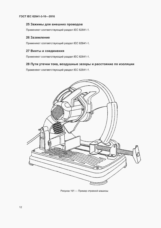 Страница 17 ГОСТ IEC 62841-3-10-2016