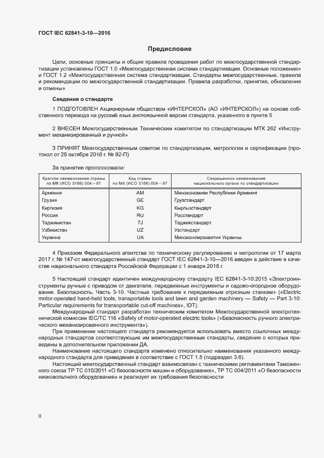 Страница 2 ГОСТ IEC 62841-3-10-2016