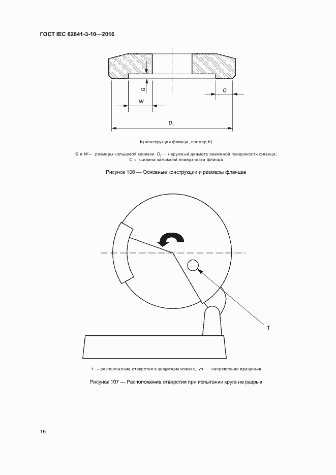 Страница 21 ГОСТ IEC 62841-3-10-2016