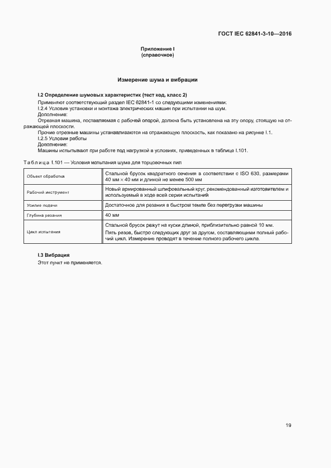Страница 24 ГОСТ IEC 62841-3-10-2016