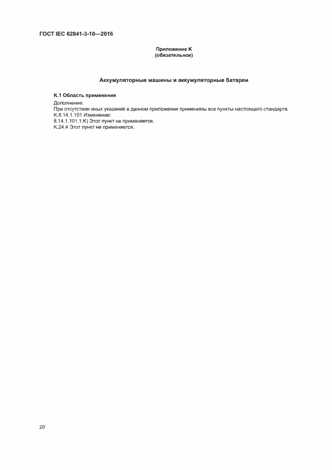 Страница 25 ГОСТ IEC 62841-3-10-2016