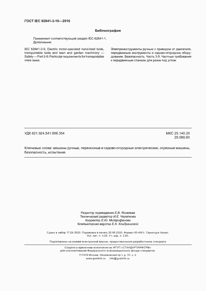 Страница 27 ГОСТ IEC 62841-3-10-2016