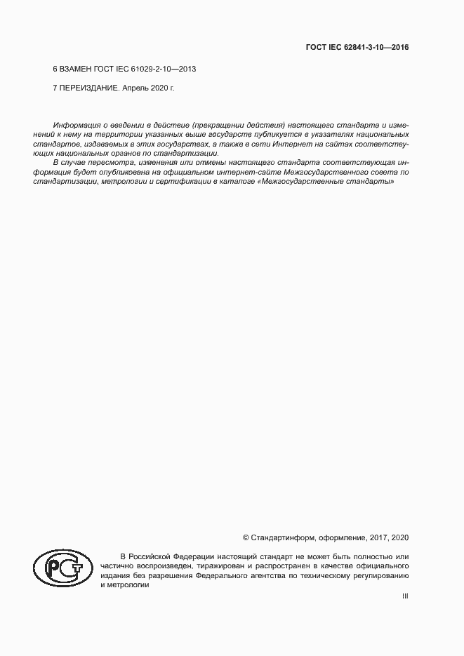 Страница 3 ГОСТ IEC 62841-3-10-2016