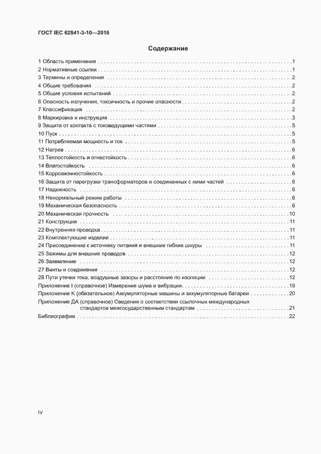 Страница 4 ГОСТ IEC 62841-3-10-2016
