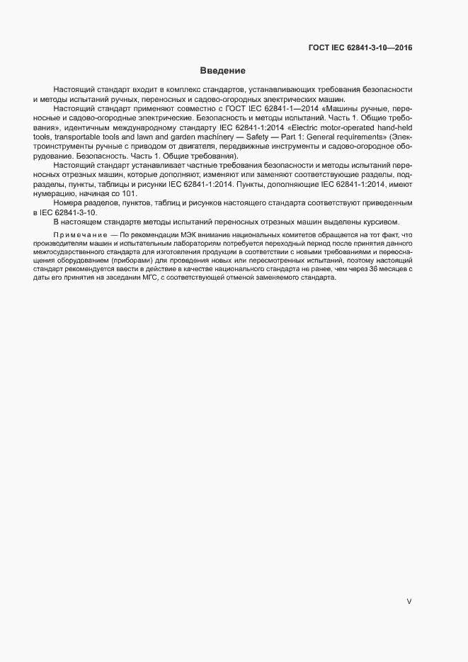 Страница 5 ГОСТ IEC 62841-3-10-2016