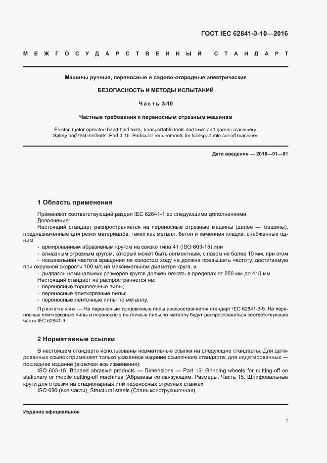 Страница 6 ГОСТ IEC 62841-3-10-2016