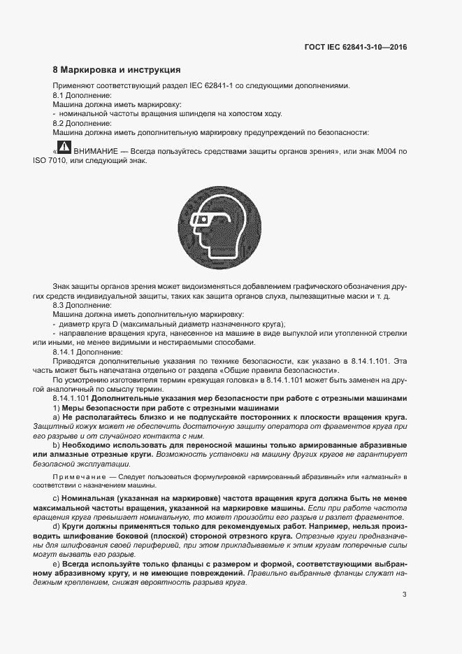 Страница 8 ГОСТ IEC 62841-3-10-2016