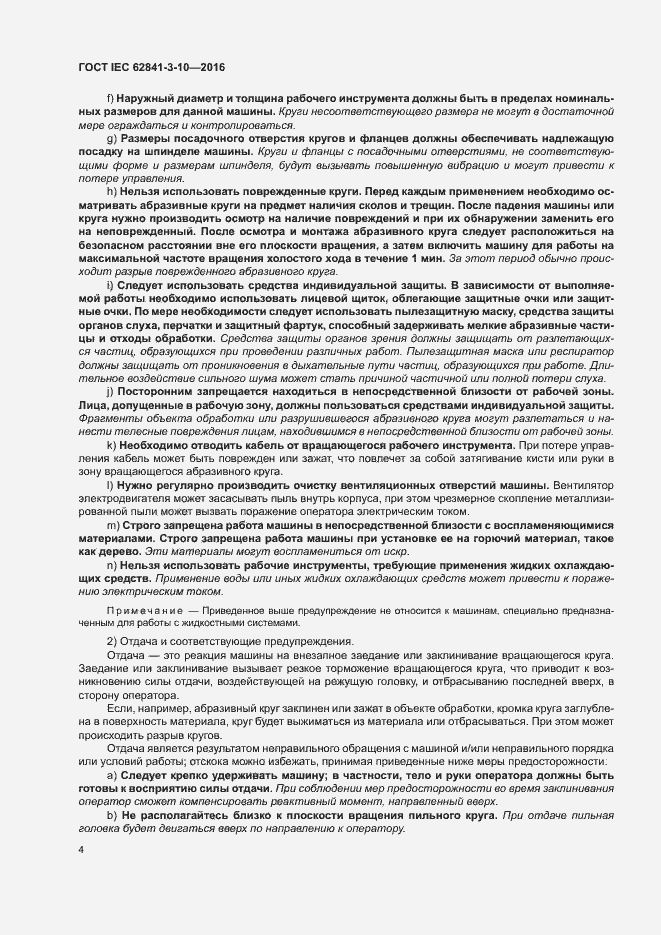 Страница 9 ГОСТ IEC 62841-3-10-2016