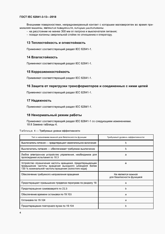 Страница 10 ГОСТ IEC 62841-3-13-2018