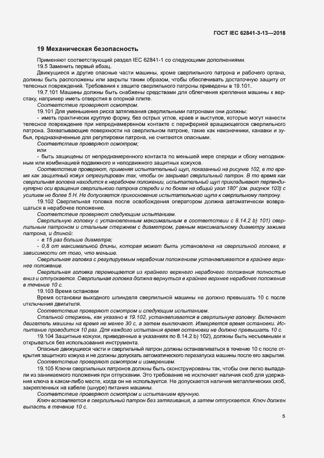 Страница 11 ГОСТ IEC 62841-3-13-2018
