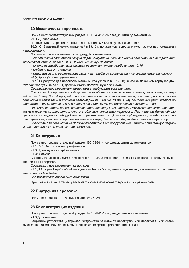 Страница 12 ГОСТ IEC 62841-3-13-2018