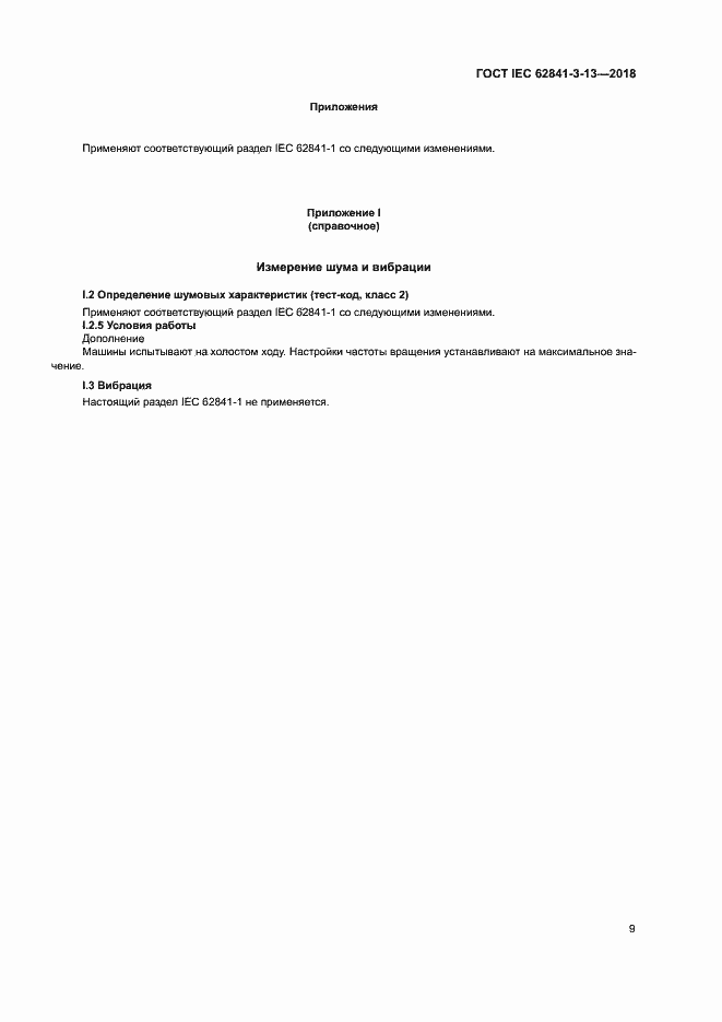 Страница 15 ГОСТ IEC 62841-3-13-2018
