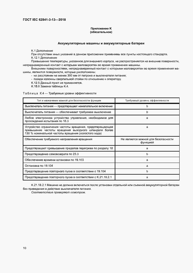 Страница 16 ГОСТ IEC 62841-3-13-2018