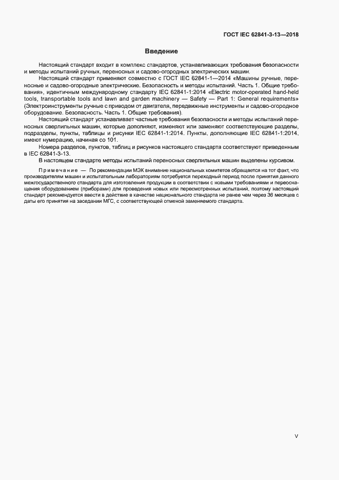 Страница 5 ГОСТ IEC 62841-3-13-2018