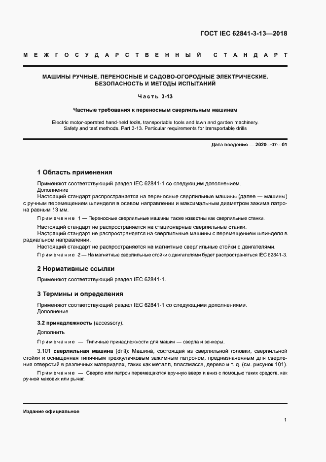 Страница 7 ГОСТ IEC 62841-3-13-2018