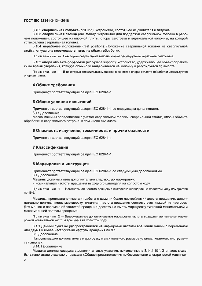 Страница 8 ГОСТ IEC 62841-3-13-2018