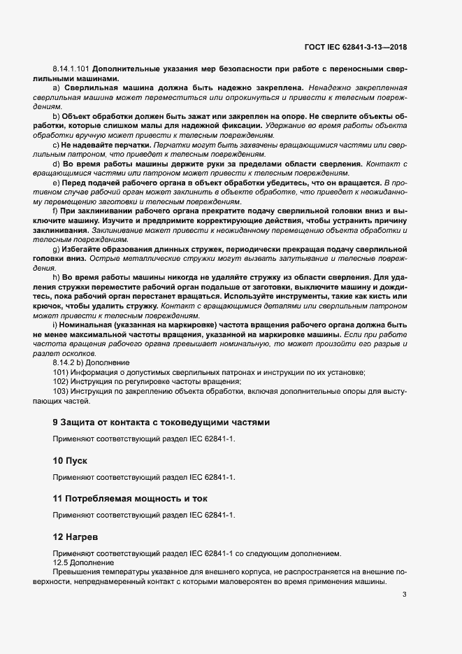 Страница 9 ГОСТ IEC 62841-3-13-2018