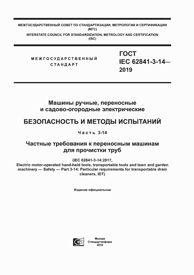 Страница 1 ГОСТ IEC 62841-3-14-2019