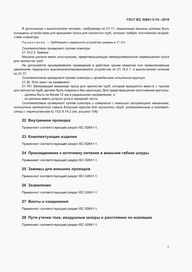 Страница 12 ГОСТ IEC 62841-3-14-2019
