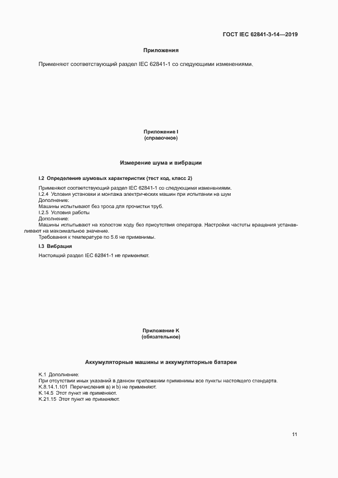 Страница 16 ГОСТ IEC 62841-3-14-2019