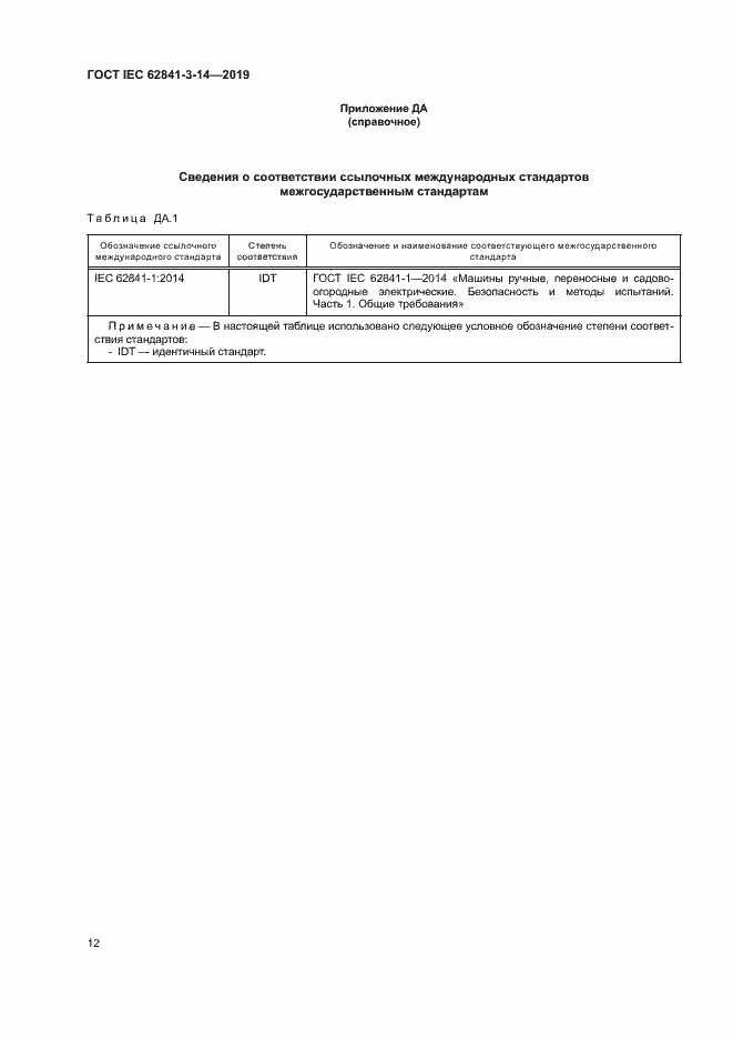 Страница 17 ГОСТ IEC 62841-3-14-2019