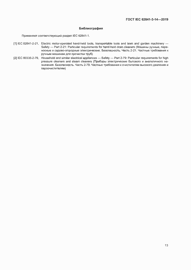 Страница 18 ГОСТ IEC 62841-3-14-2019